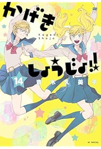 Amazon.co.jp: かげきしょうじょ!! 15 (花とゆめコミックススペシャル